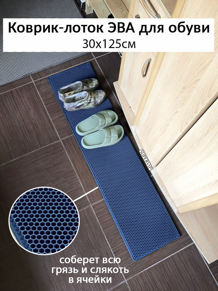 Коврик-лоток ЭВА для сушки обуви 125х30 см в прихожую и коридор. Ячеистый коврик для сушки обуви. Цвет #1