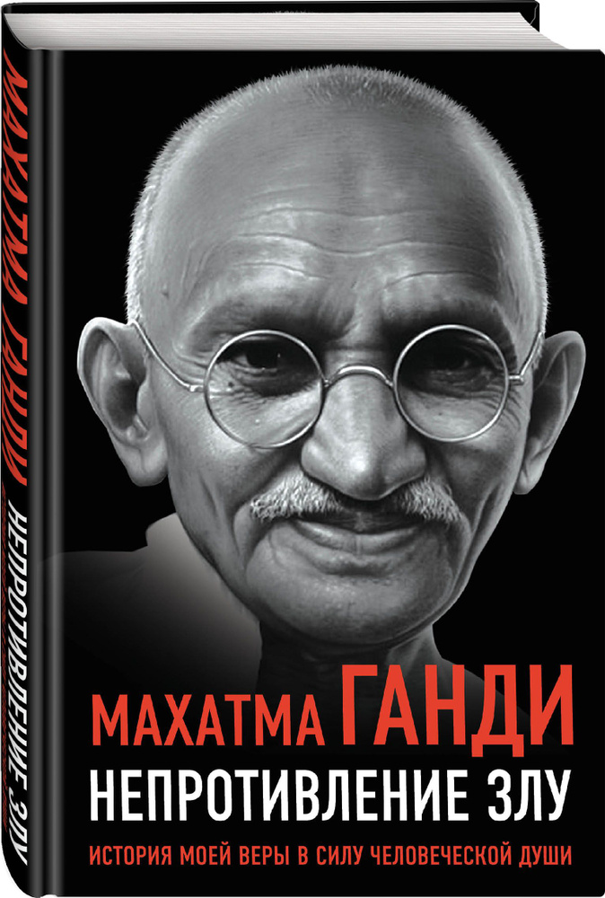 Непротивление злу. История моей веры в силу человеческой души | Ганди Махатма  #1