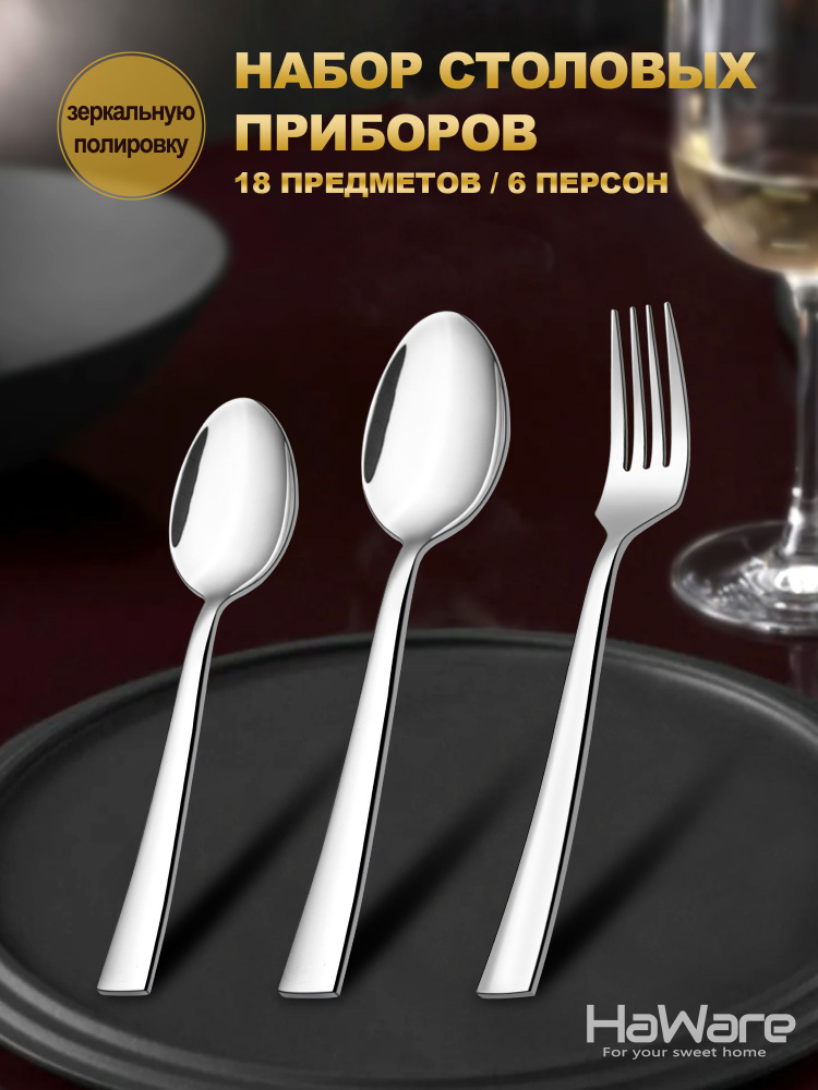 Набор столовых приборов 18 предмета из нержавеющей стали 18/0. - купить ...