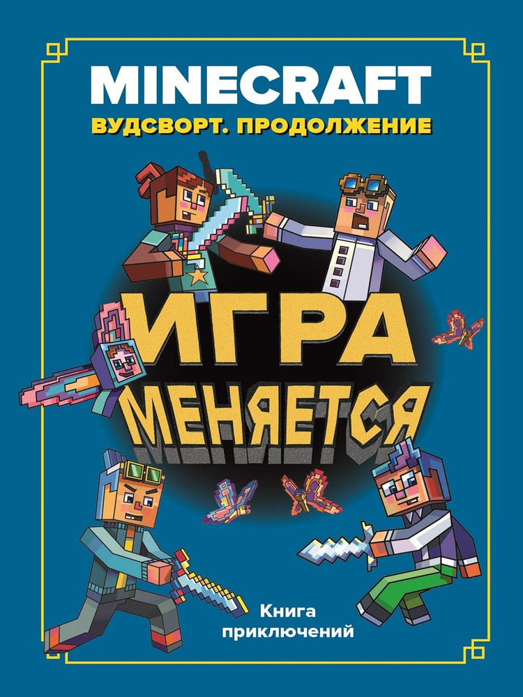 Minecraft. Вудсворт. Игра меняется. Продолжение #1