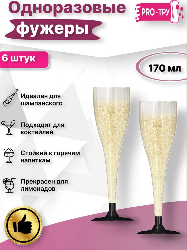 Бокалы одноразовые для шампанского 170 мл 6 шт / стаканы фужеры для шампанского одноразовые  #1