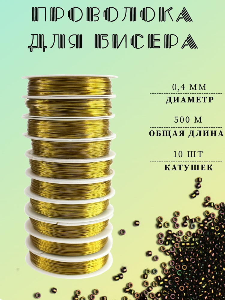 Проволока для бисера 0,4 мм, 10 шт.х 50 м, золотой #1