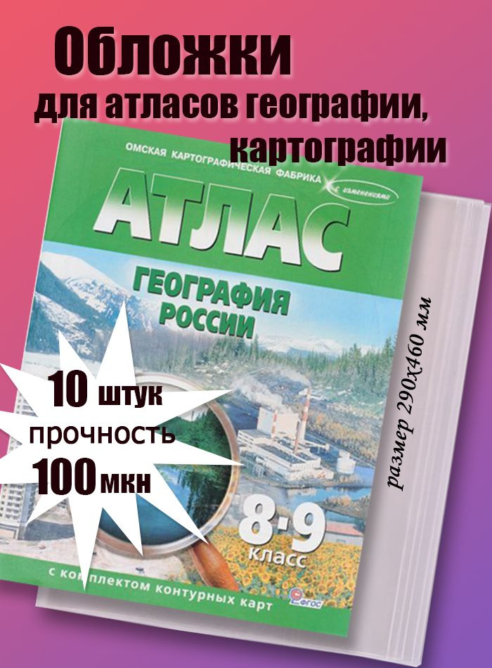 Обложки для атласов географии, картографии плотные 10шт, 290х460 мм, 100мкм  #1