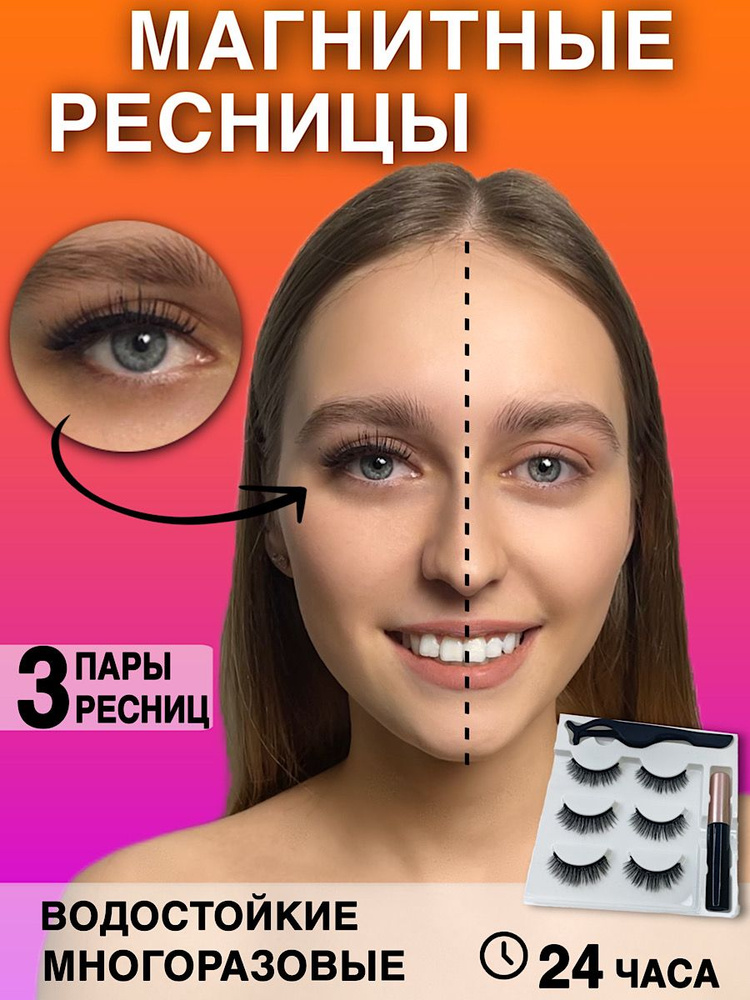 Магнитные ресницы, набор многоразовых ресниц 3 пары - купить с ...