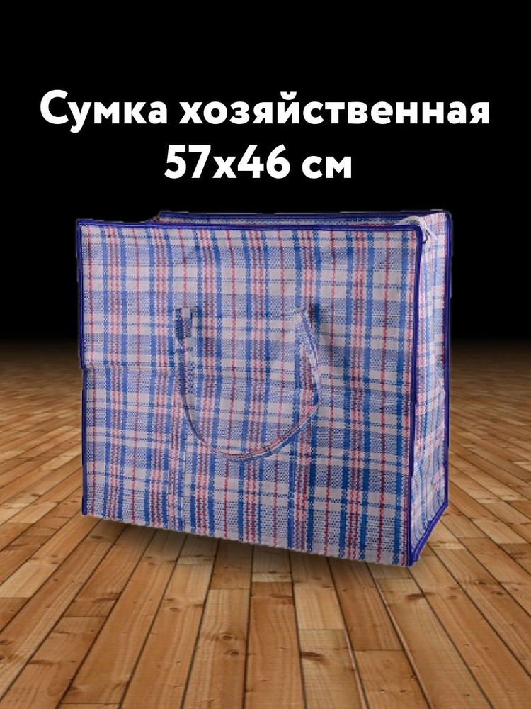 Лиана Сумка хозяйственная х 57х46 см, 1 шт #1