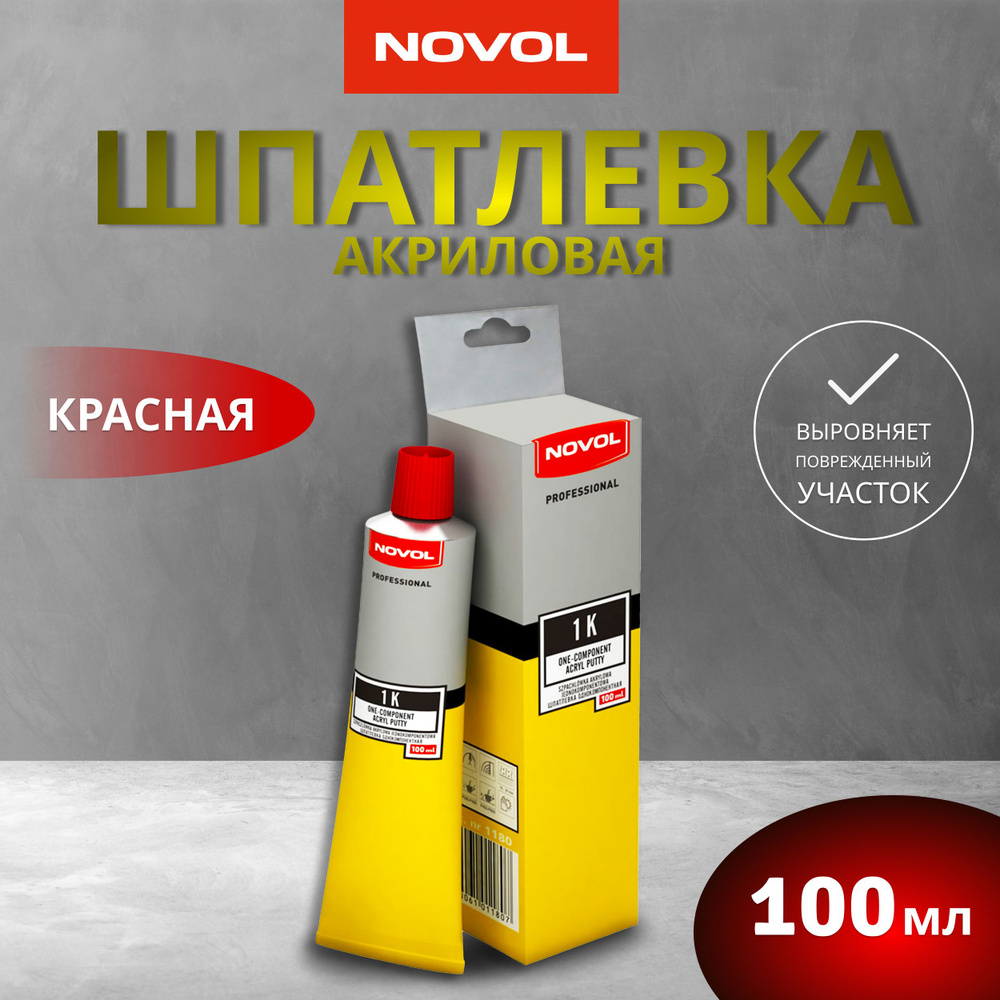 Шпатлевка акриловая автомобильная однокомпонентная 100 мл NOVOL, красная /  Шпаклевка отделочная для ремонта кузова машины универсальная PROFESSIONAL  ...