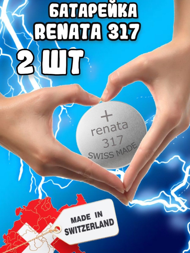 Renata / Батарейки Рената 317 круглые(2шт) #1