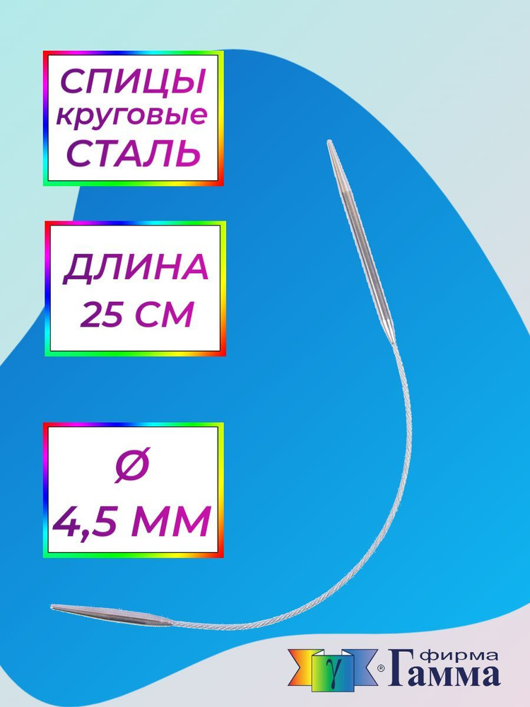 Спицы для вязания круговые на металлической леске 25см*4,5мм  #1