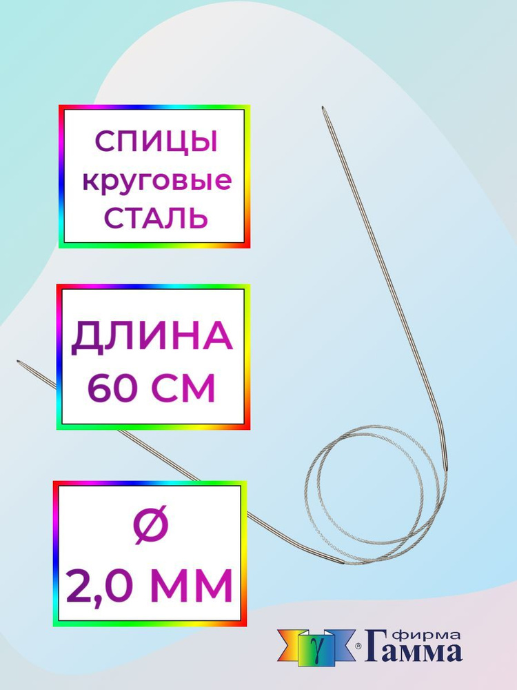 Спицы для вязания круговые на металлической леске 60см*2,0мм  #1