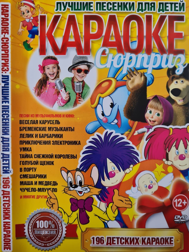 Караоке Сюрприз Лучшие песенки для детей 196 детских караоке DVD диск  #1