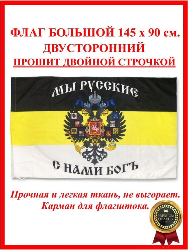 Флаг Российской Империи / Мы Русские с Нами Бог 90 на 145 см - купить ...