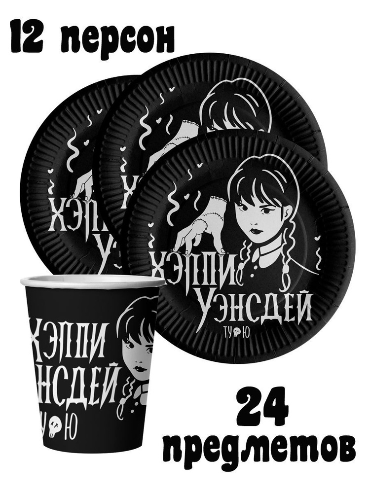 Набор одноразовой посуды для праздника в стиле Wednesday (Уэнсдэй) - 12 персон. В наборе: тарелки 18 #1