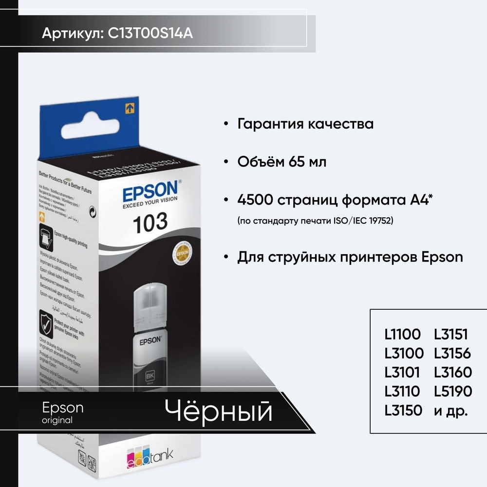 C13T00S14A, Контейнер Epson 103 с черными чернилами (L1110 L3100 L3101 L3110 L3150 L3151 L3156 L3160 #1