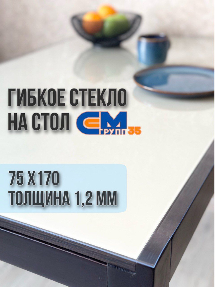 Гибкое стекло на стол / силиконовая скатерть, 75х170 см, толщина 1,2 мм  #1