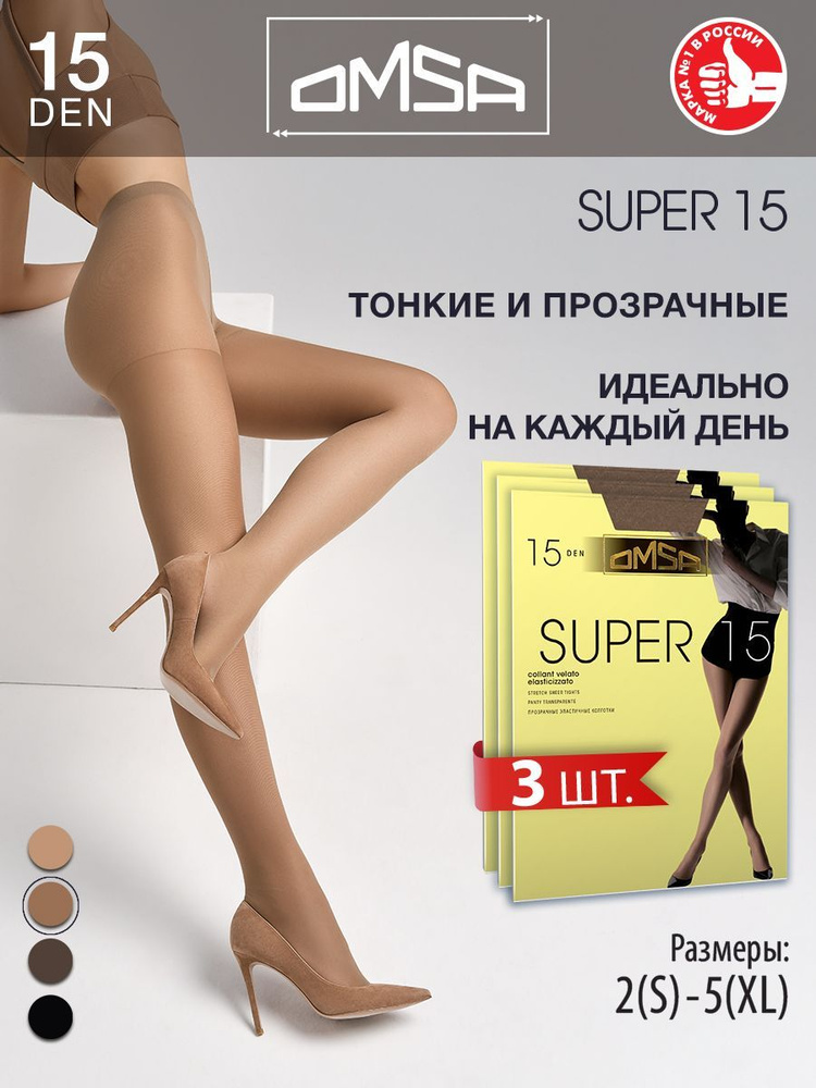 Колготки Omsa Super, 15 ден, 3 шт #1