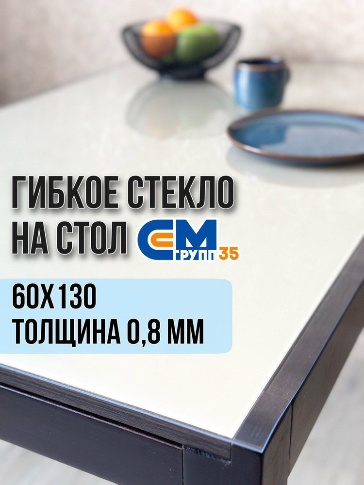 Гибкое стекло на стол / силиконовая скатерть, 60х130 см, толщина 0,8 мм  #1