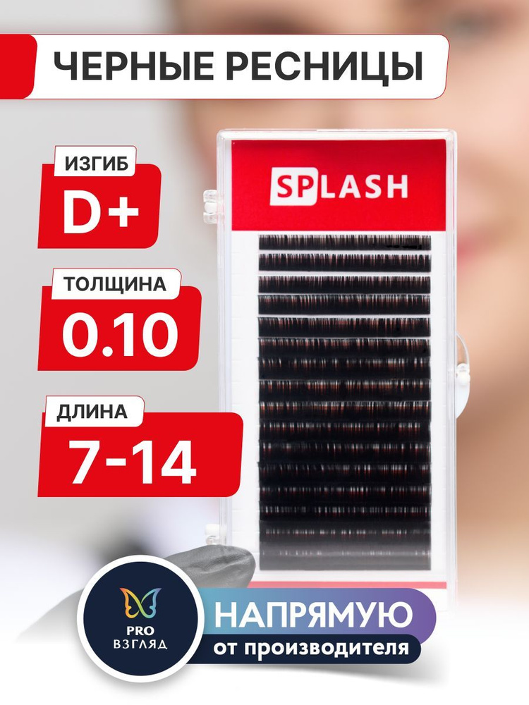 Черные ресницы для наращивания SPLASH микс 0,10/D+/7-14 mm (16 линий) /СПЛЭШ  #1