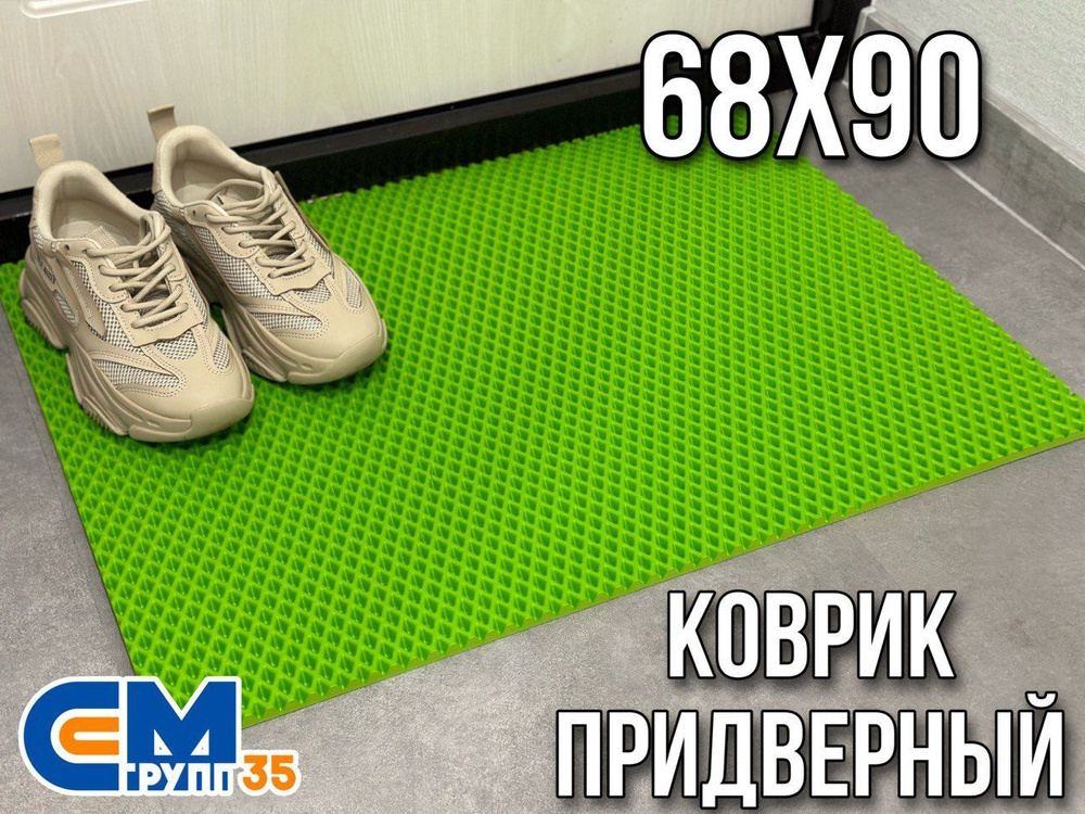 Коврик придверный / Эва коврик в прихожую, 68 х 90 см #1