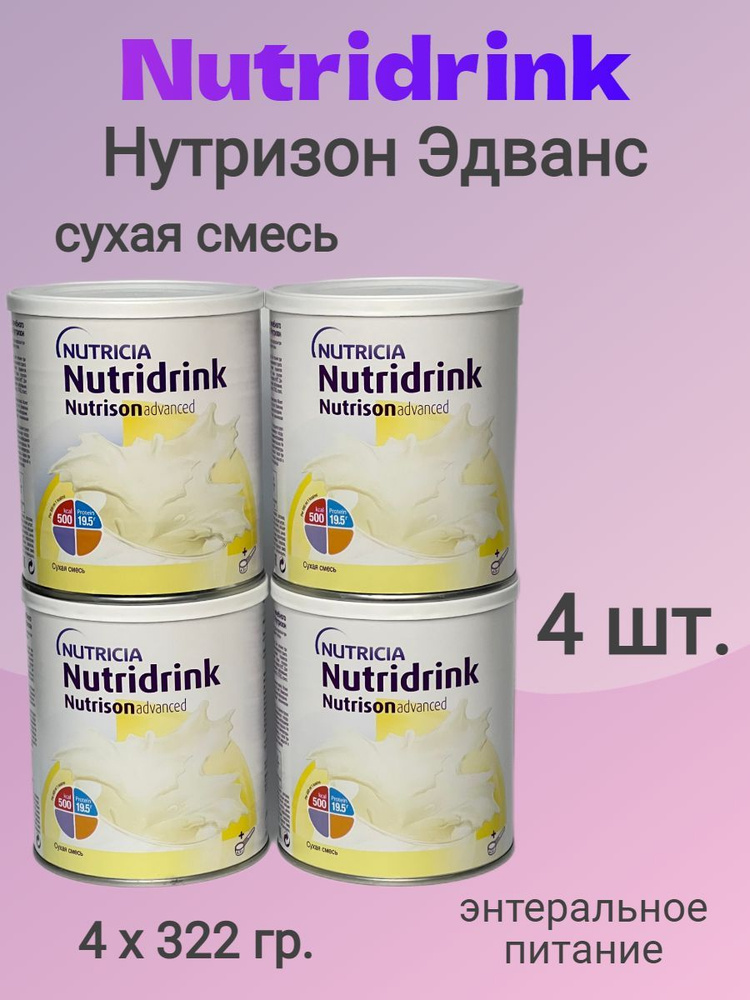 Nutridrink Nutrison (Нутридринк Нутризон Эдванс), Сухая смесь для ...