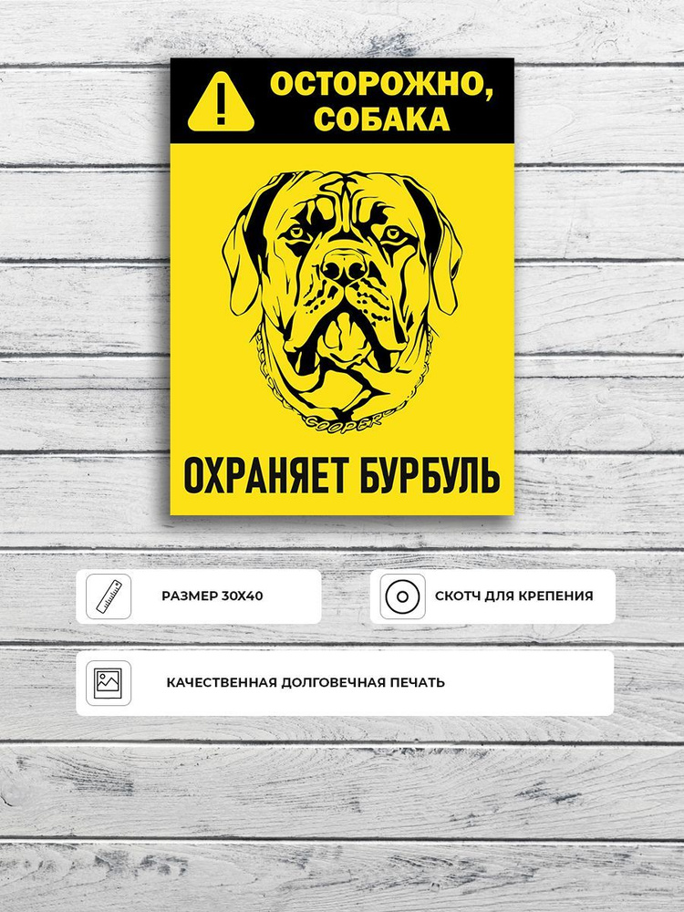 Табличка "Осторожно, собака. Охраняется бурбулем" (черно-желтая) А3 (40х30см)  #1