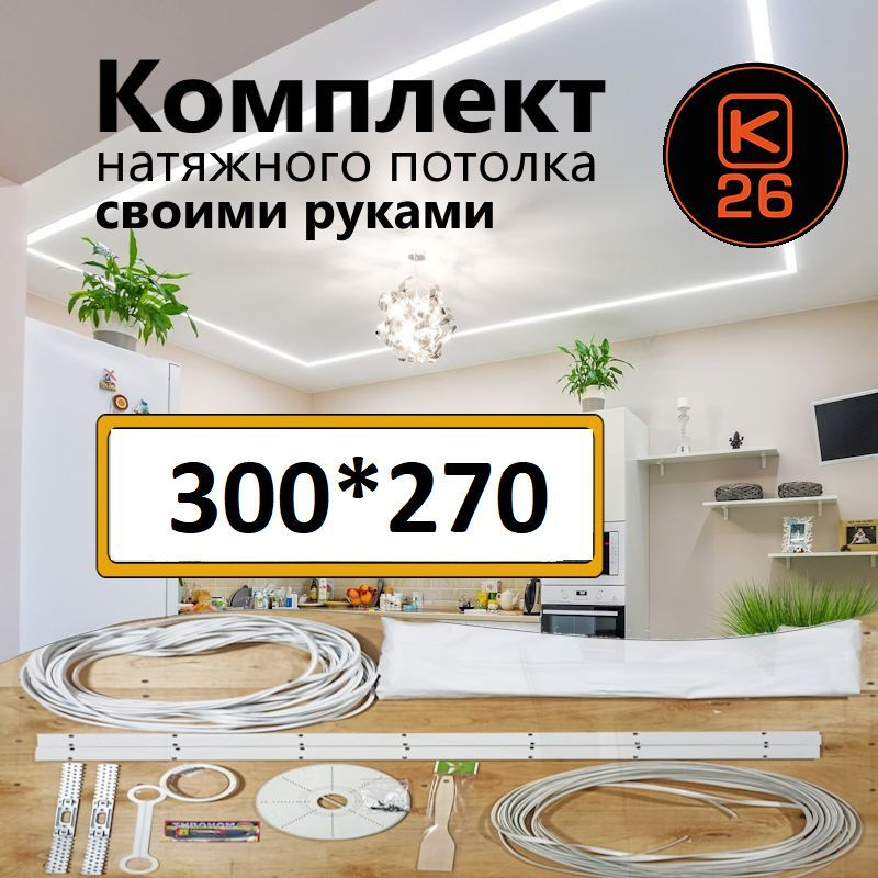 Натяжной потолок своими руками. Комплект 300*270. MSD Classic. Матовый  #1