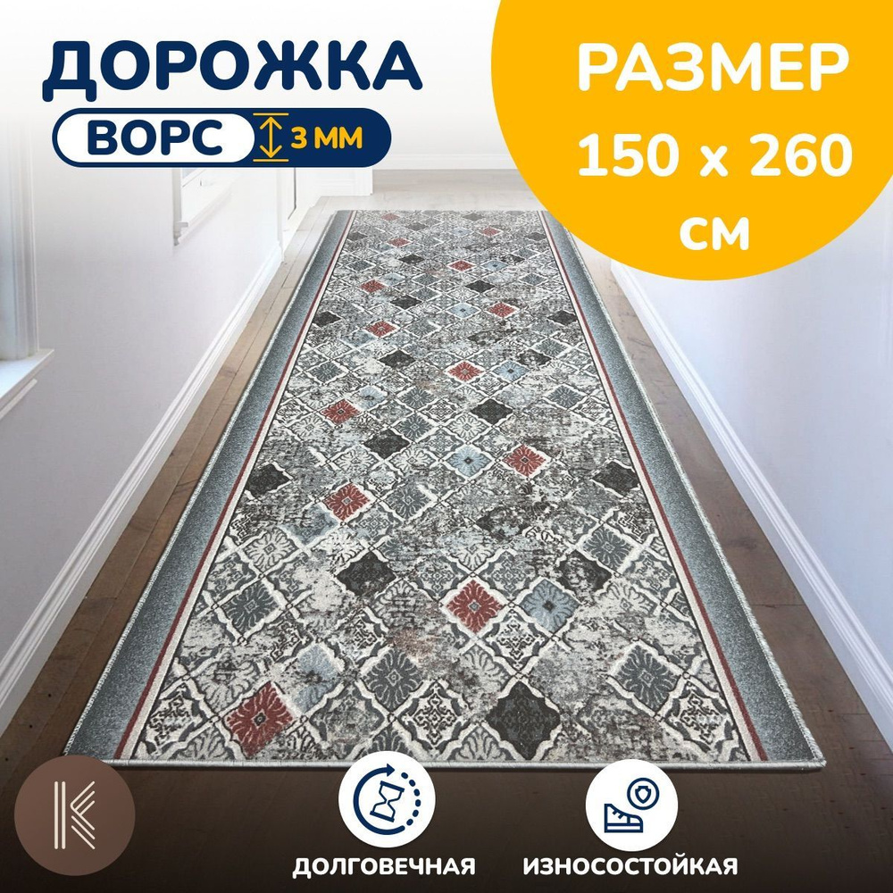 Ковровая паласная дорожка 1,5 х 2,6 м (150 х 260 см) на отрез на пол в коридор, гостиную на балкон, кухню #1