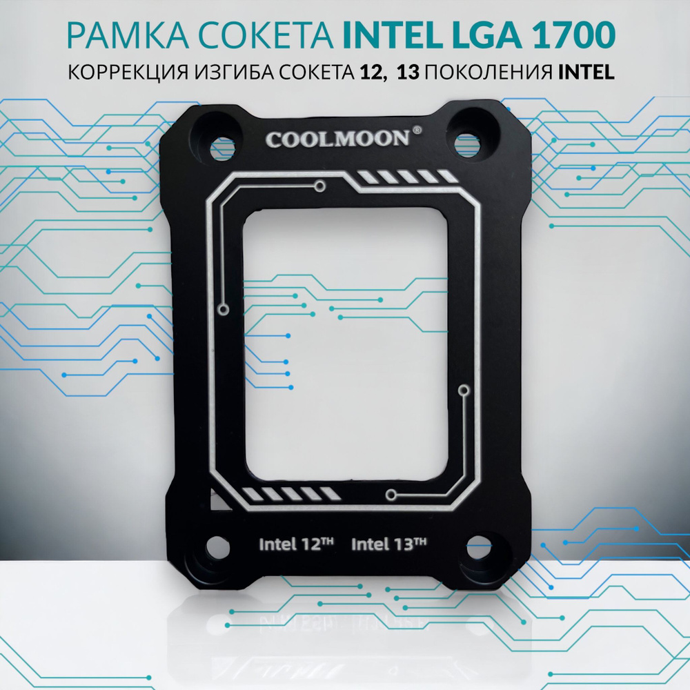 Рамка сокета LGA 1700, рамка коррекции изгиба процессора, черная ...