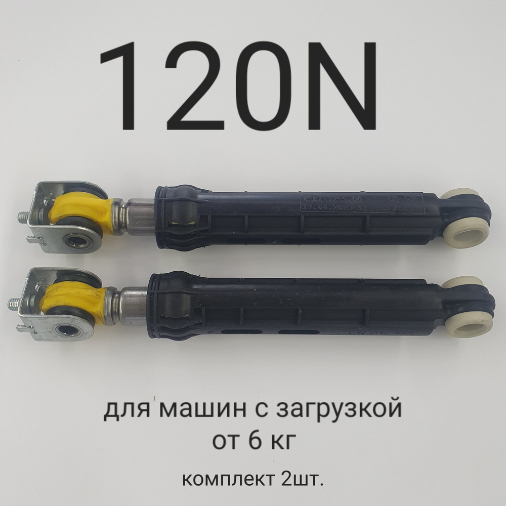 Амортизаторы для стиральных машин Ariston Indesit 120n - купить с доставкой  по выгодным ценам в интернет-магазине OZON (1155665800)