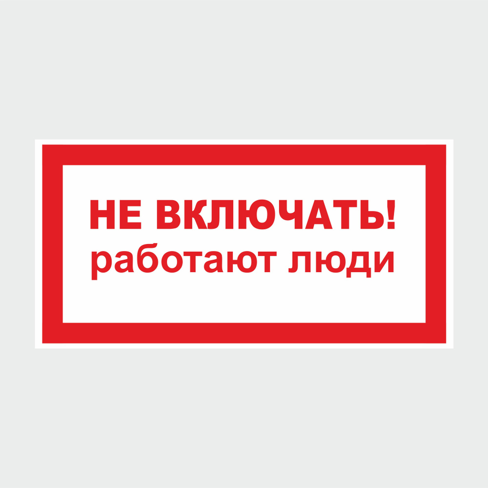 Наклейка Не включать! работают люди 30х15 см. 1 шт #1