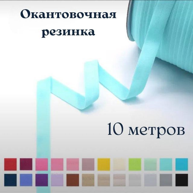 Резинка окантовочная трикотажная. Эластичная бейка для шитья голубая 10 м.  #1