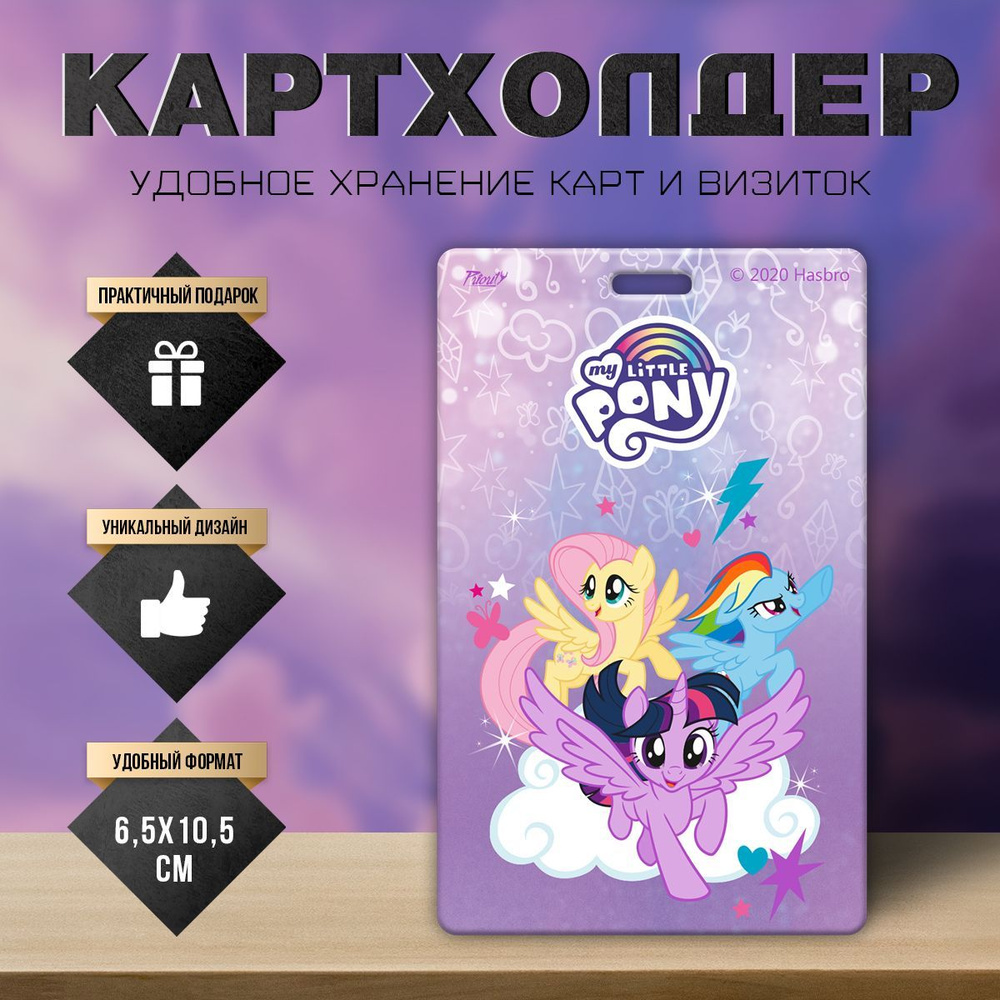 Картхолдер визитница чехол для пропуска Май литл пони My little pony  #1