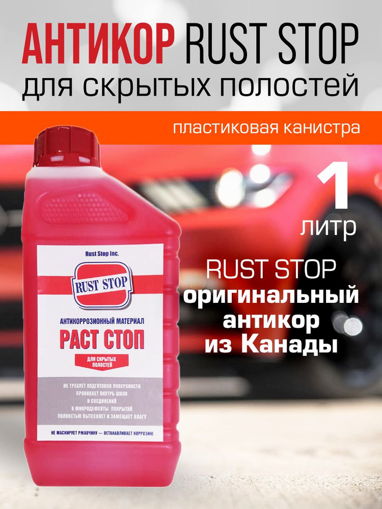 Антикор RUST STOP для скрытых полостей, 1 литр, пластиковая канистра  #1
