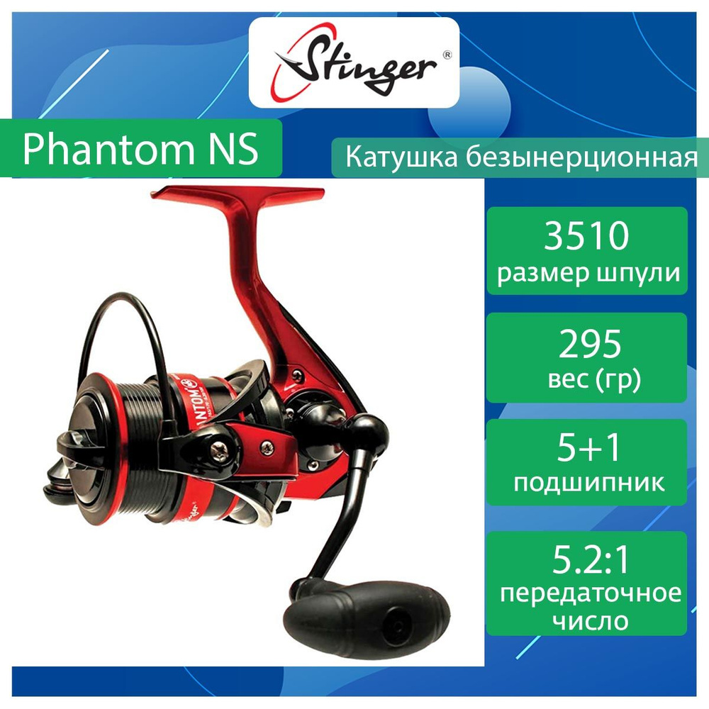 Катушка для рыбалки безынерционная Stinger Phantom NS 3510 #1