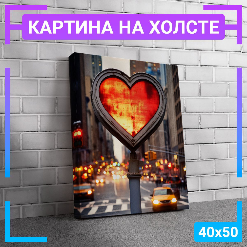 Картина интерьерная на холсте "Фонарь сердце " 40х50 см #1