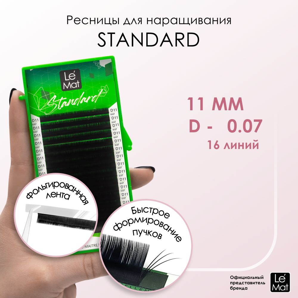 Ресницы для наращивания Le Maitre "Standard" 16 линий D 0.07 11 mm #1