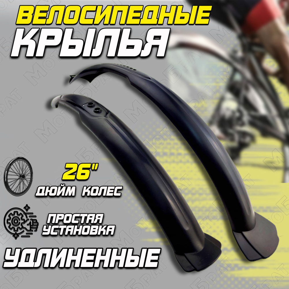 Крылья для велосипеда 26" (удлиненные) - купить с доставкой по выгодным ...