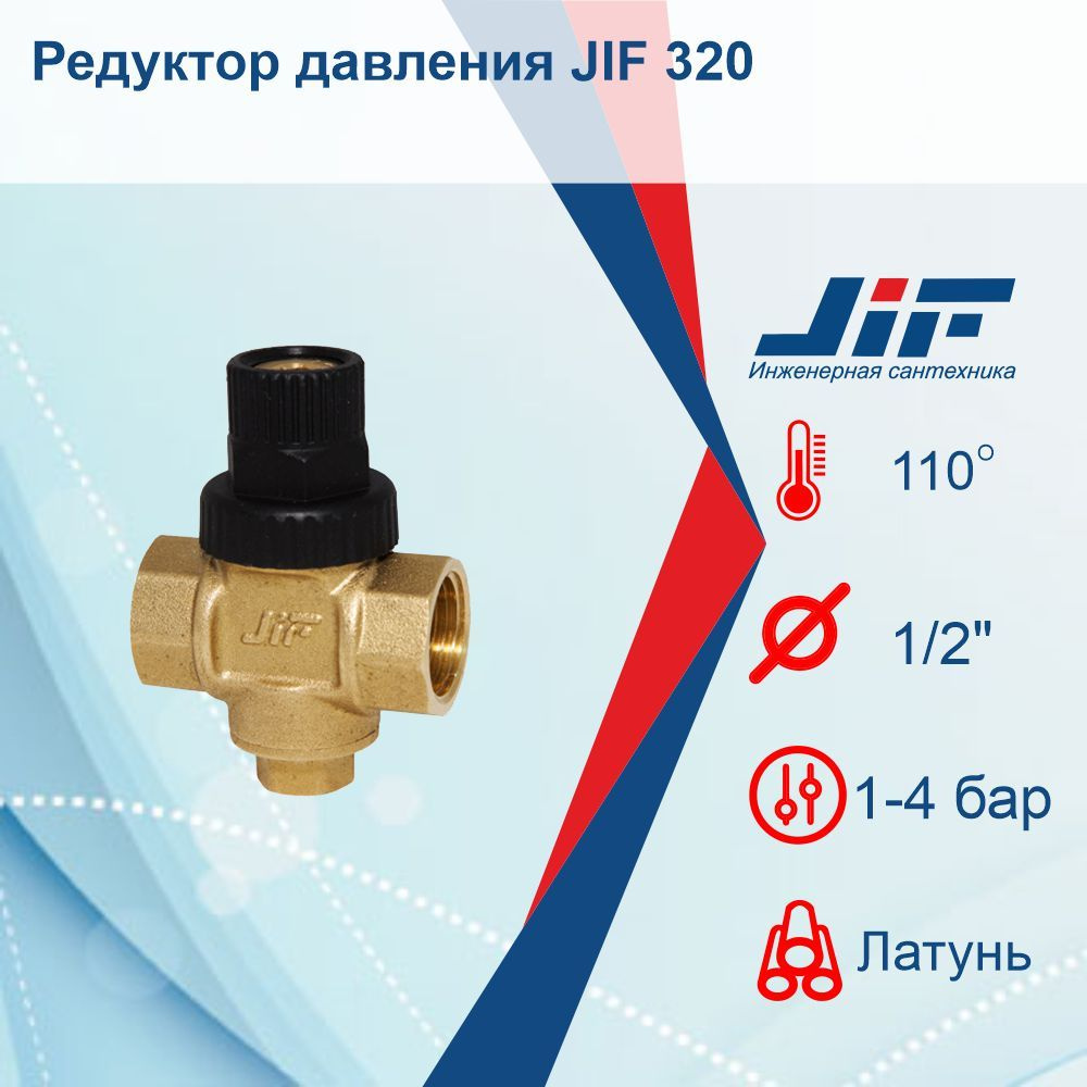 Редуктор (регулятор) давления 1/2 вр-вр JIF 320 - купить в интернет ...