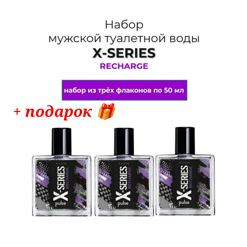 Набор X-Series Recharge из трех штук 3*50 мл. Мужская туалетная вода AVON  #1