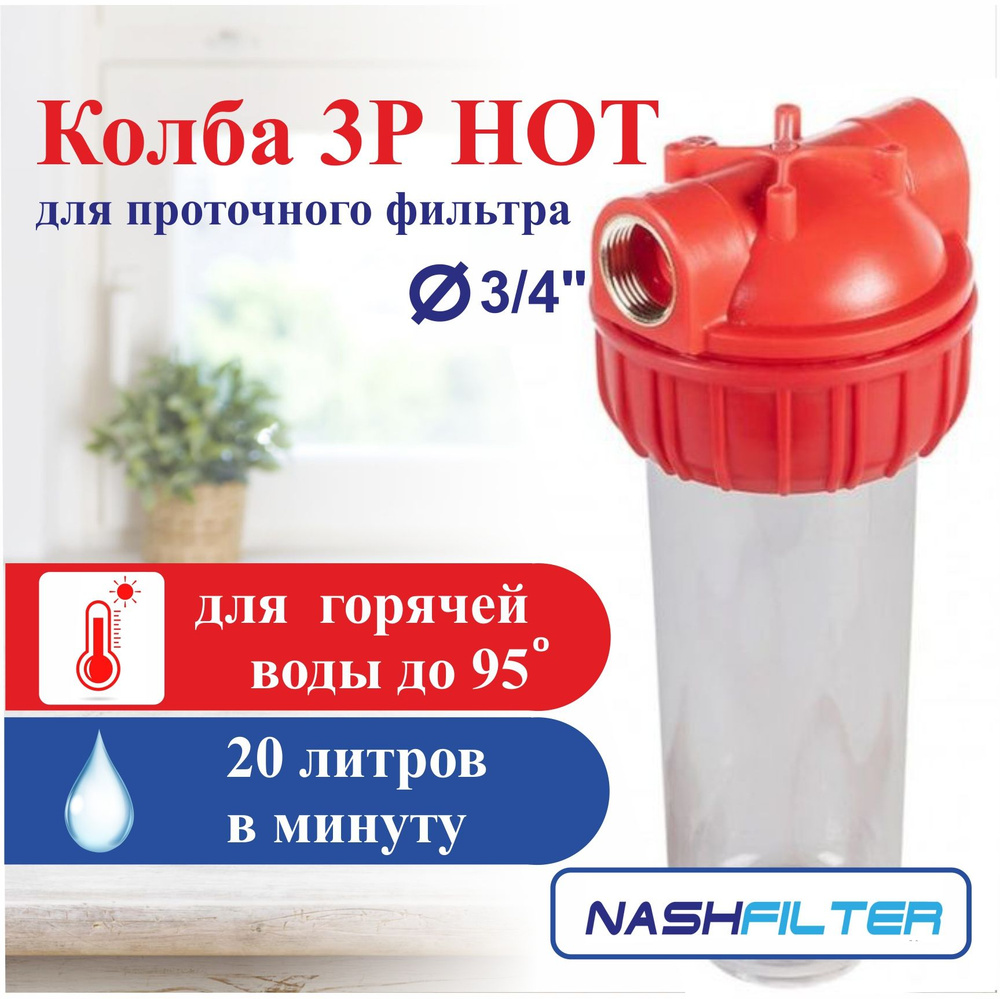 Колба (корпус), проточный фильтр горячей воды 3Р HOT (из трех частей ...