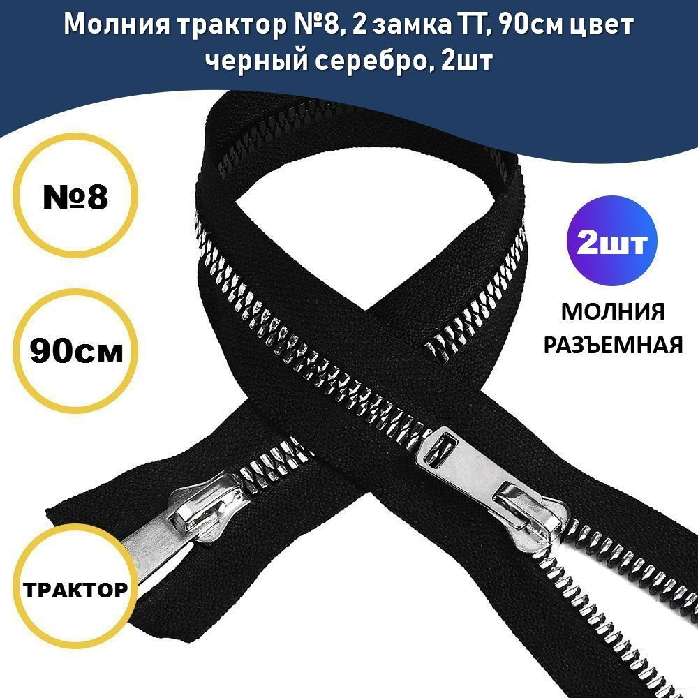 Молния трактор №8, 2 замка TT, 90см цвет черный серебро, 2шт  #1