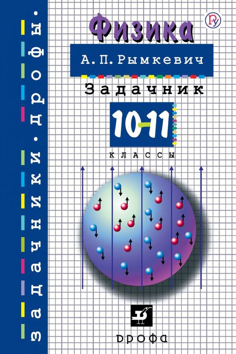 Физика. 10-11 классы. Задачник | Рымкевич Андрей Павлович — купить в ...