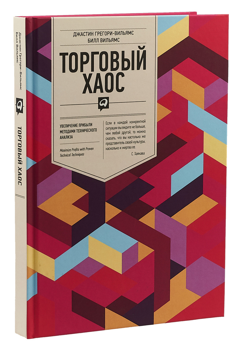 Торговый хаос билл вильямс читать онлайн с картинками