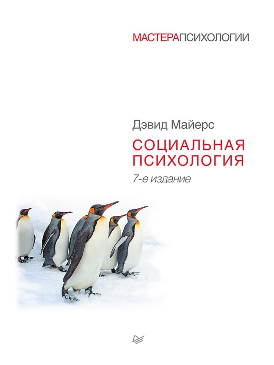 Книга "Социальная психология Майерс Дэвид" Майерс Дэвид – купить книгу ...