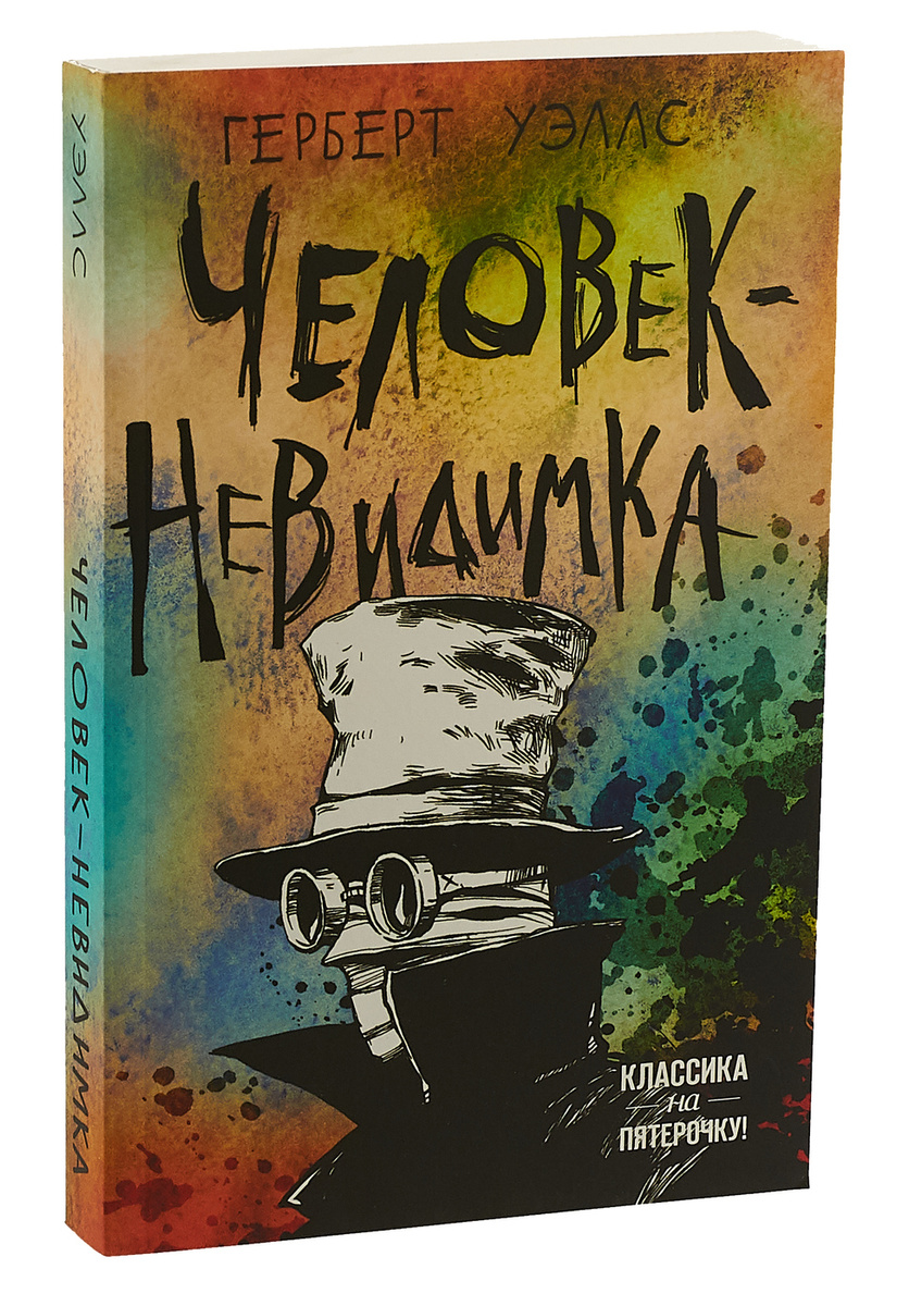 Книга "Человекневидимка" купить книгу с быстрой