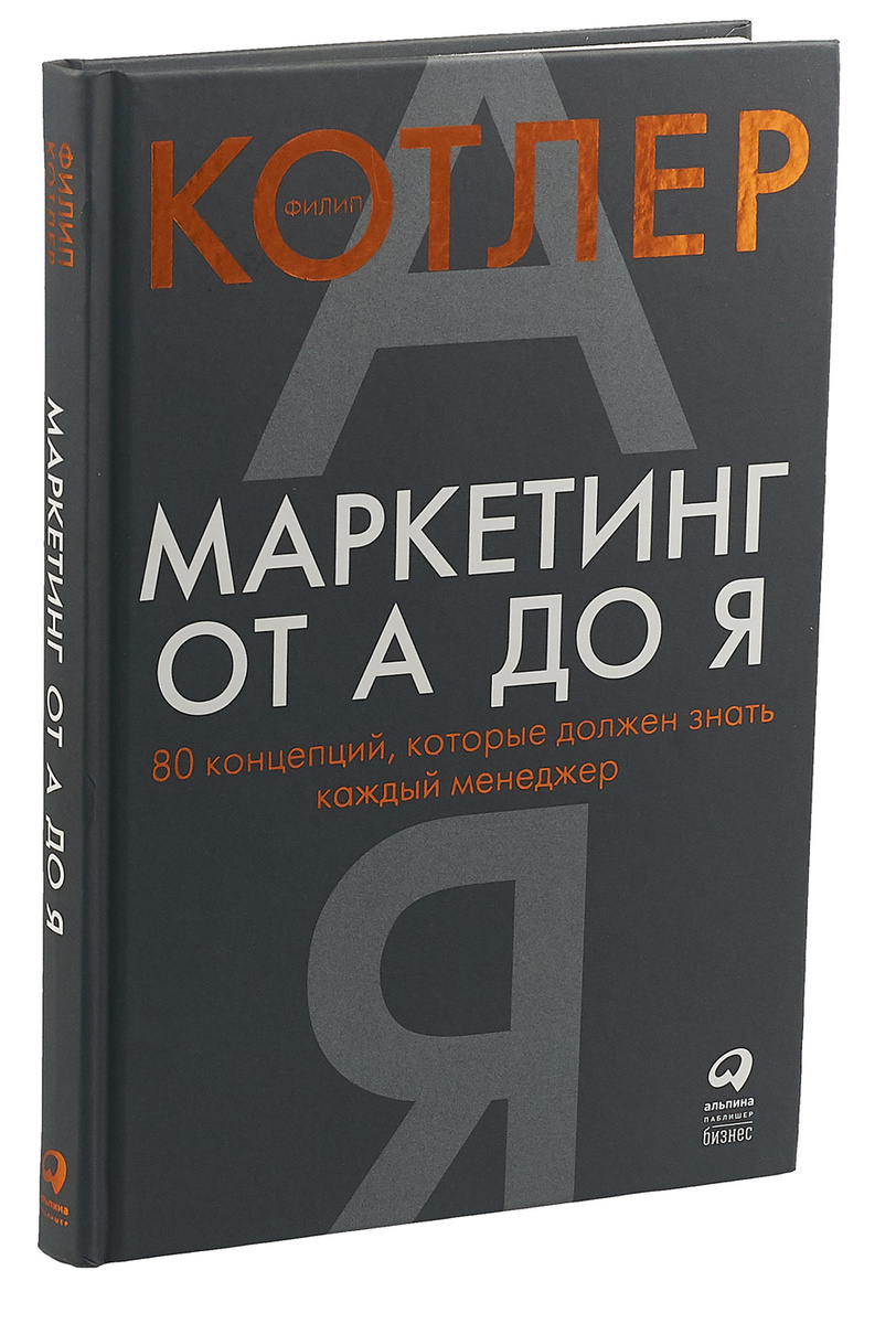 Книга "Маркетинг от А до Я. 80 концепций, которые должен знать каждый ...