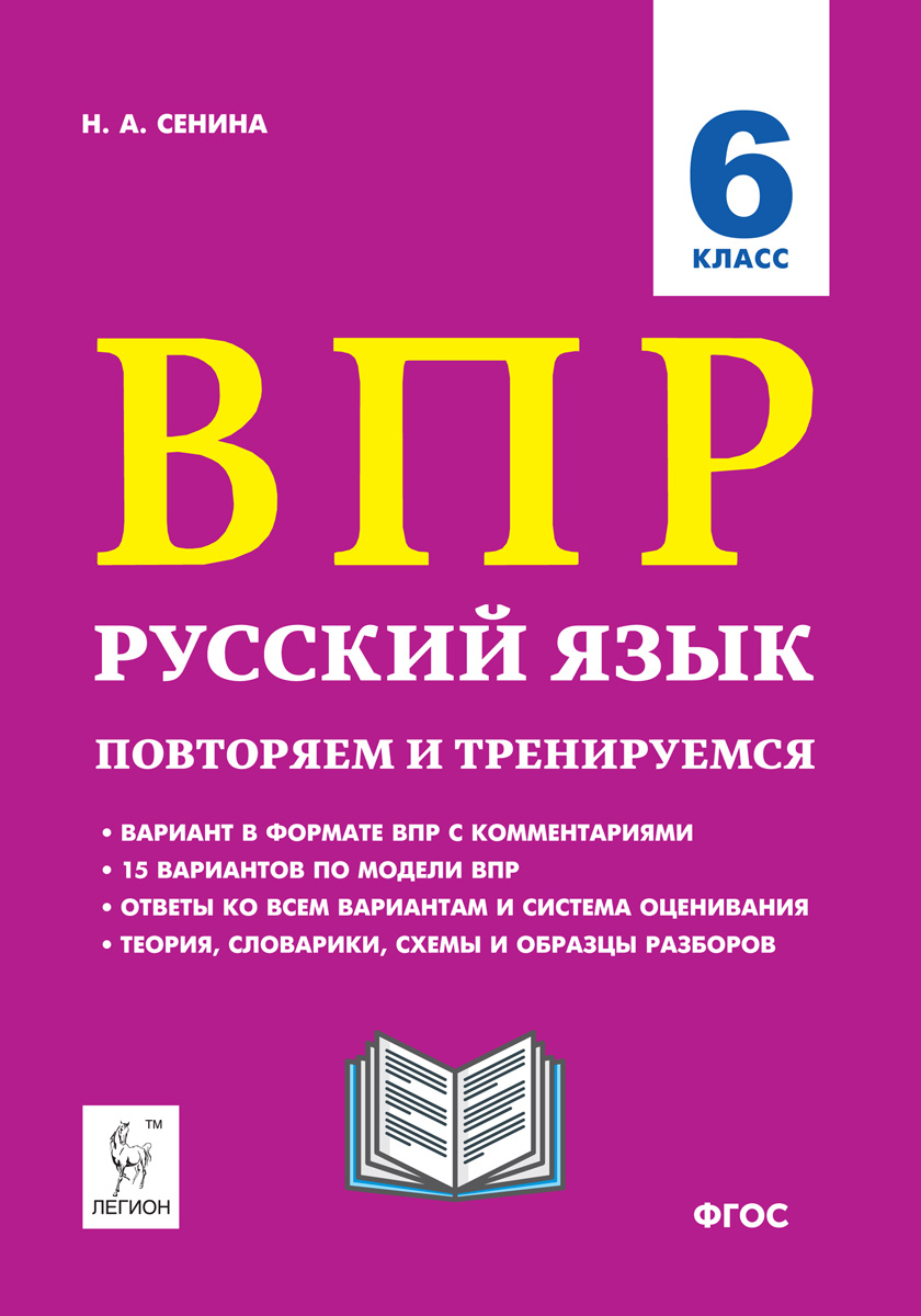 Книга "Русский язык. 6 класс. ВПР. 15 вариантов" Сенина Наталья ...