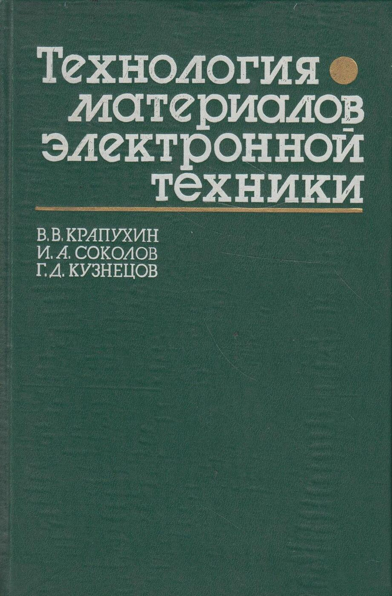 Книга "Технология материалов электронной техники. Теория процессов ...