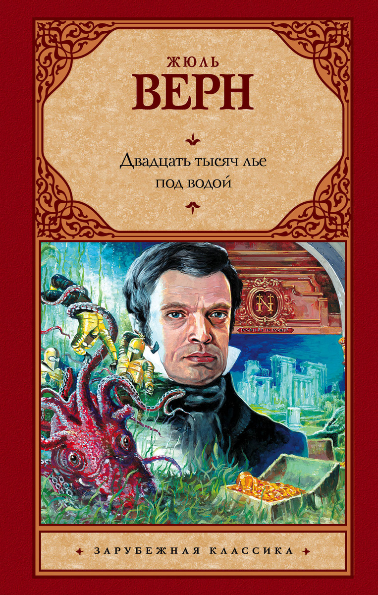 Книга "Двадцать тысяч лье под водой" Верн Жюль – купить книгу ISBN 978 ...