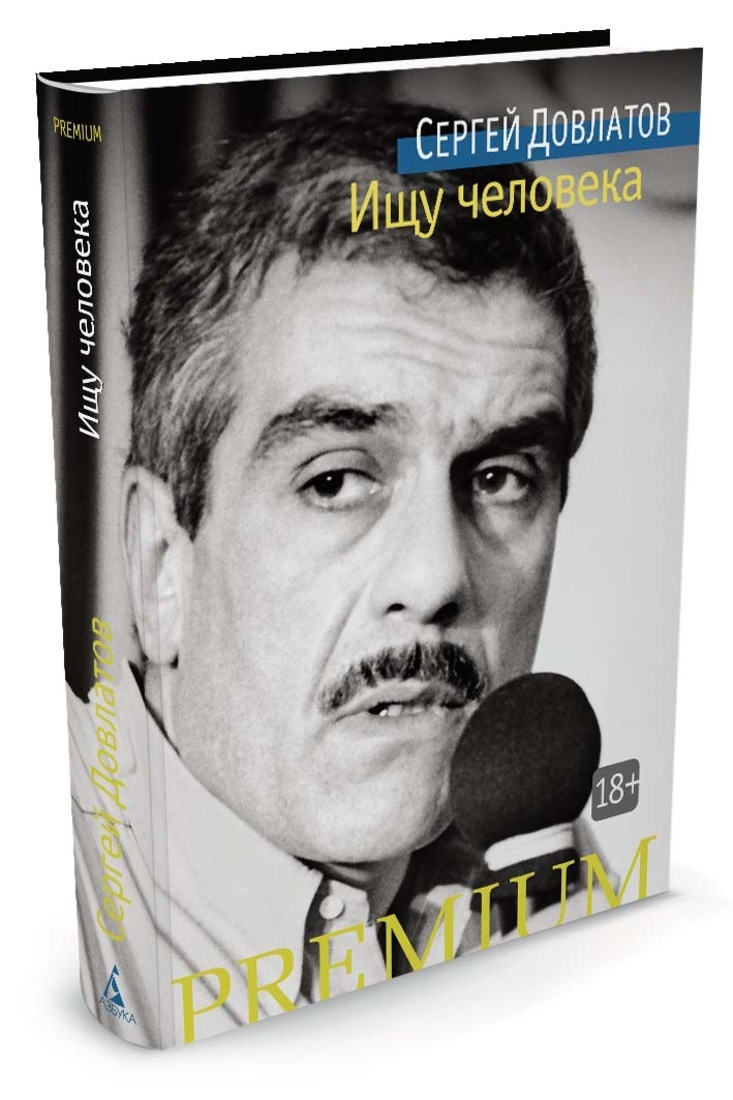 Сергей Довлатов: история талантливого писателя