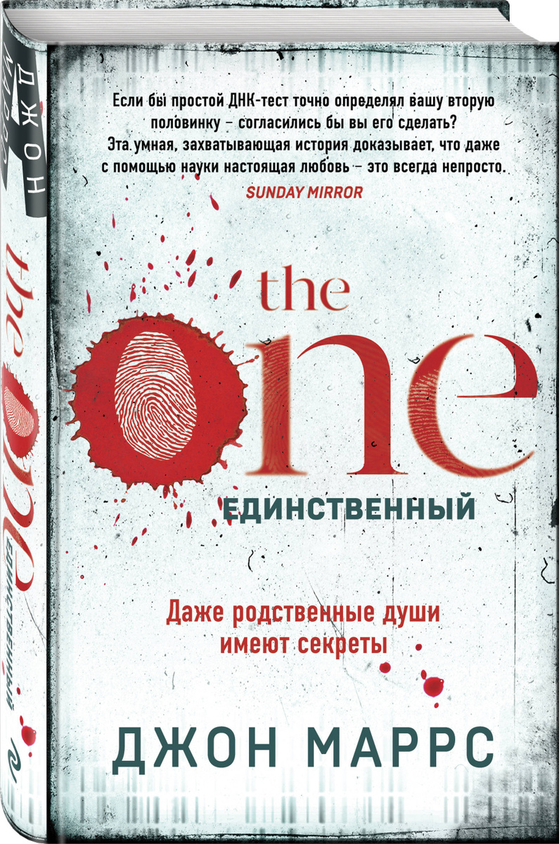 The One. Единственный | Маррс Джон #1